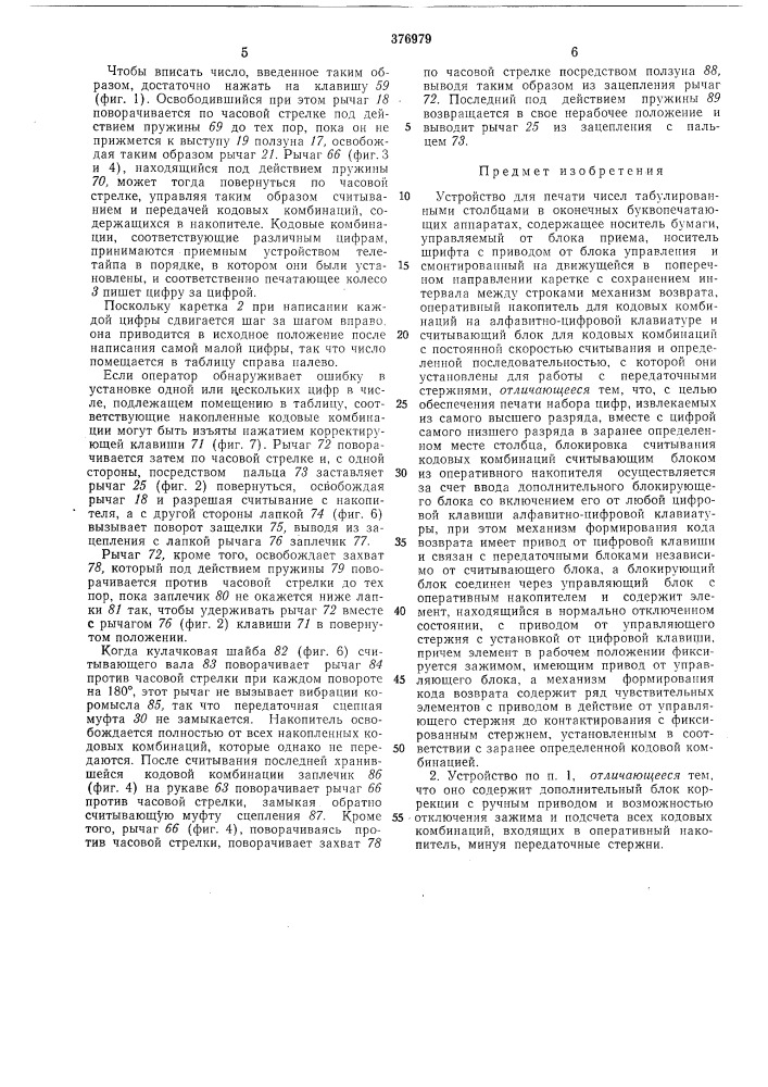 Устройство для печати чисел табулированными столбцами в оконечных буквопечатающих (патент 376979)