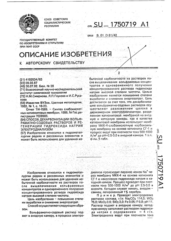 Способ декарбонизации вольфраматно-содовых растворов и регенерации гидроксида натрия электродиализом (патент 1750719)