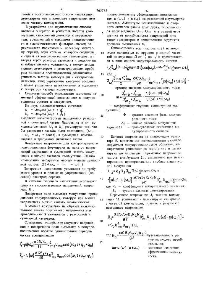 Способ измерения подвижности носителей тока в полупроводниках и устройство для его реализации (патент 765762)