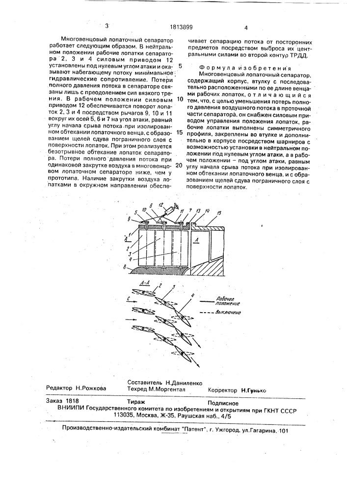 Многовенцовый лопаточный сепаратор (патент 1813899)