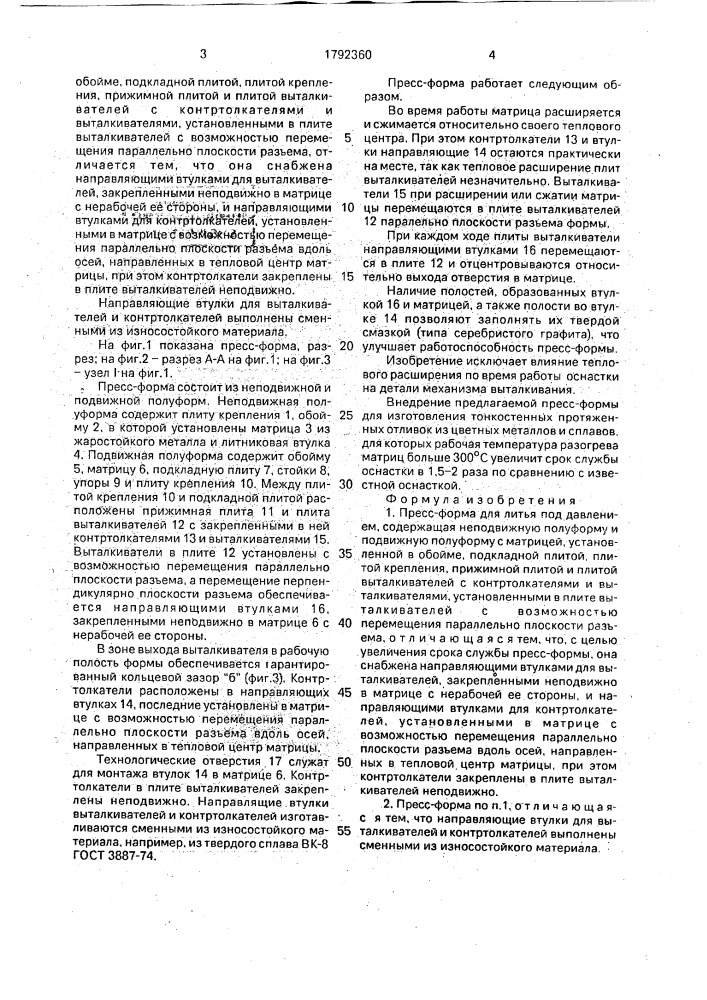 Пресс-форма для литья под давлением (патент 1792360)