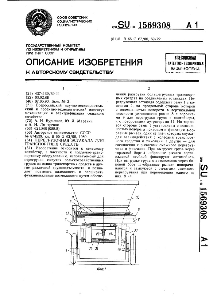 Перегрузочная эстакада для транспортных средств (патент 1569308)