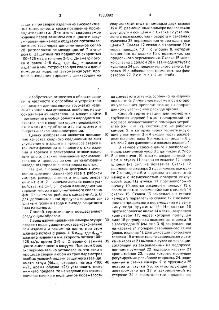 Способ сварки длинномерных трубчатых изделий в контролируемой атмосфере и устройство для его осуществления (патент 1380092)