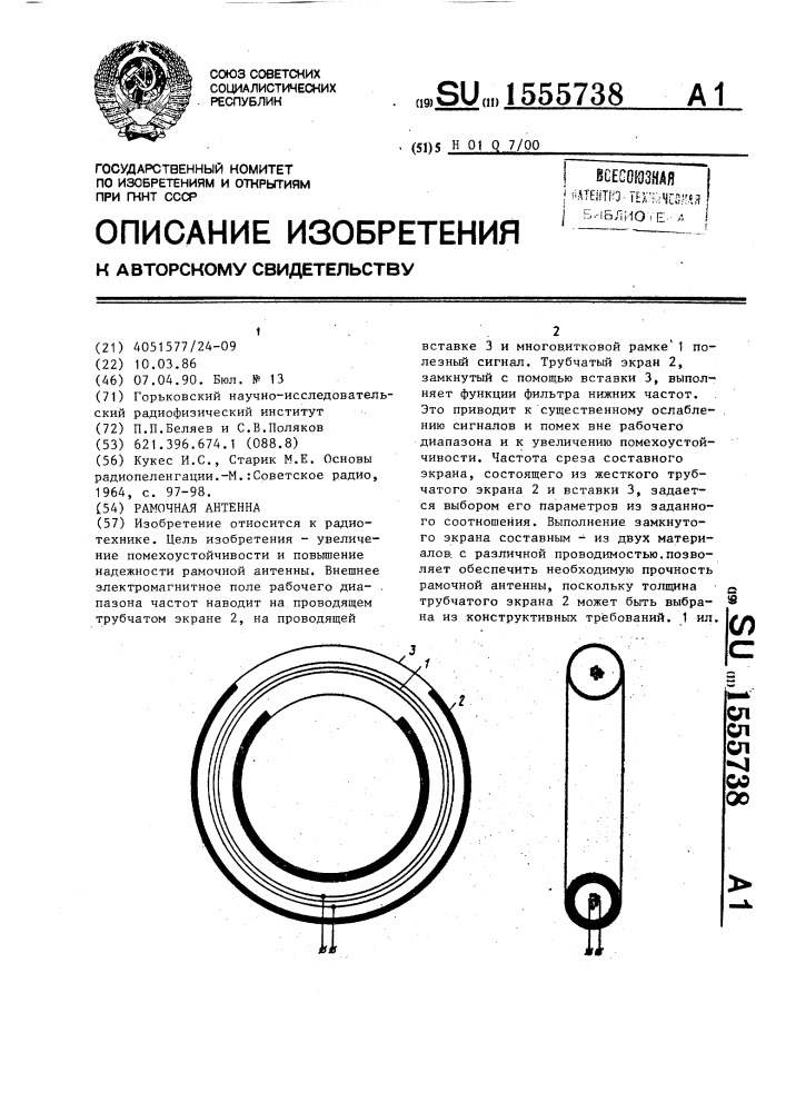 Рамочная антенна (патент 1555738)