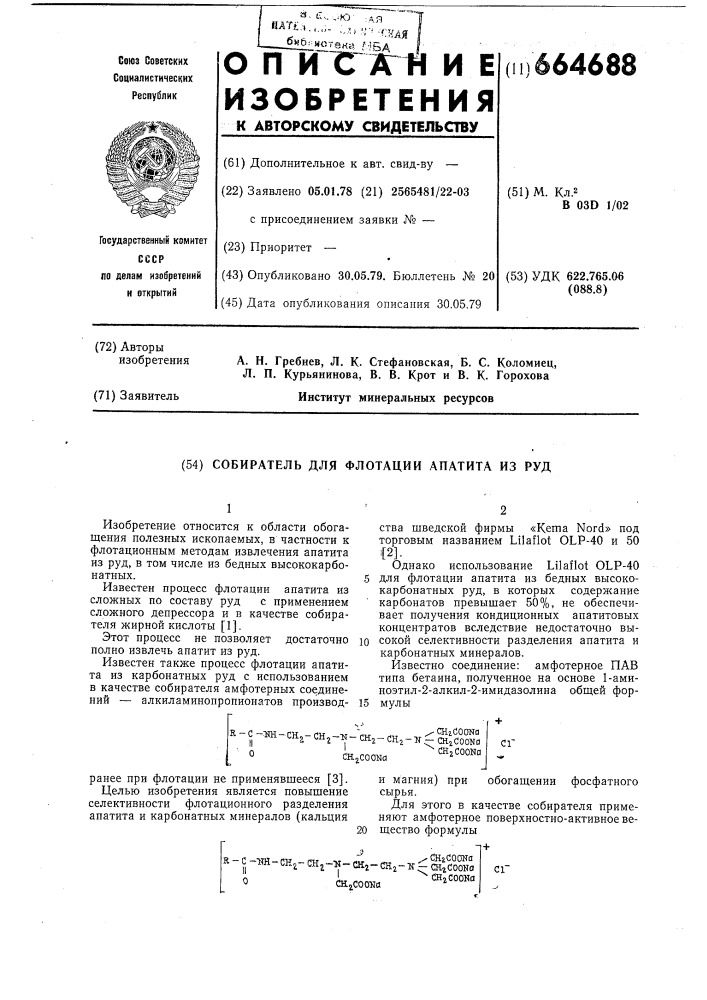 Собиратель для флотации апатита из руд (патент 664688)
