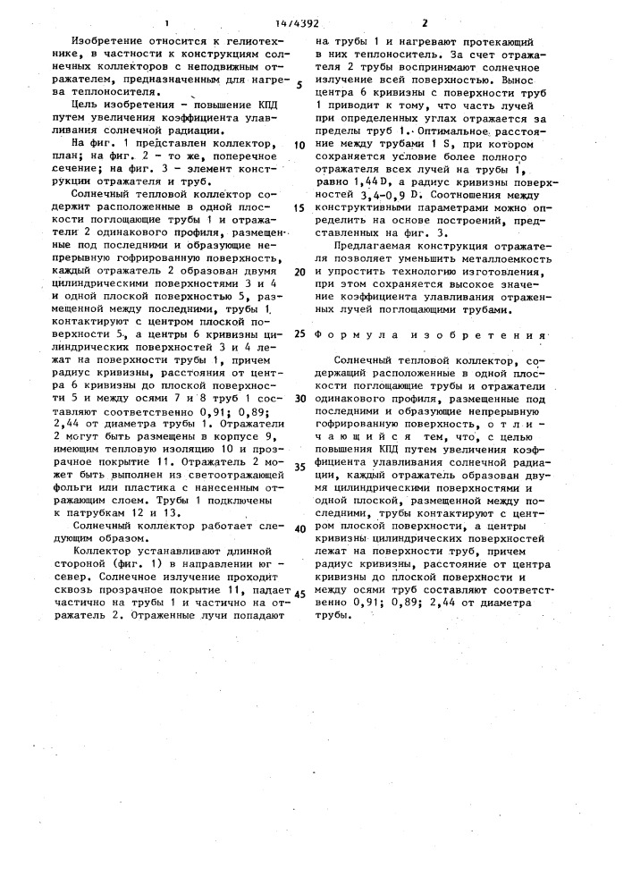 Солнечный тепловой коллектор (патент 1474392)