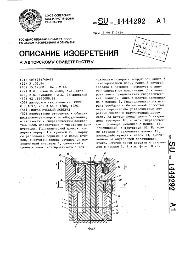 Гидравлический домкрат (патент 1444292)