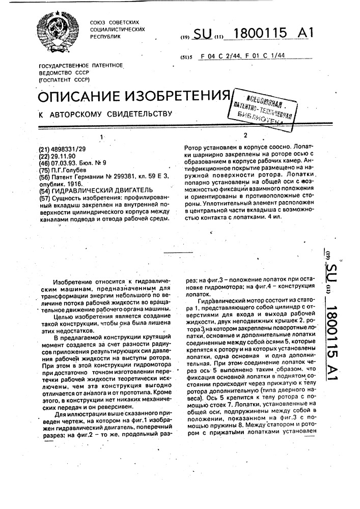 Гидравлический двигатель (патент 1800115)