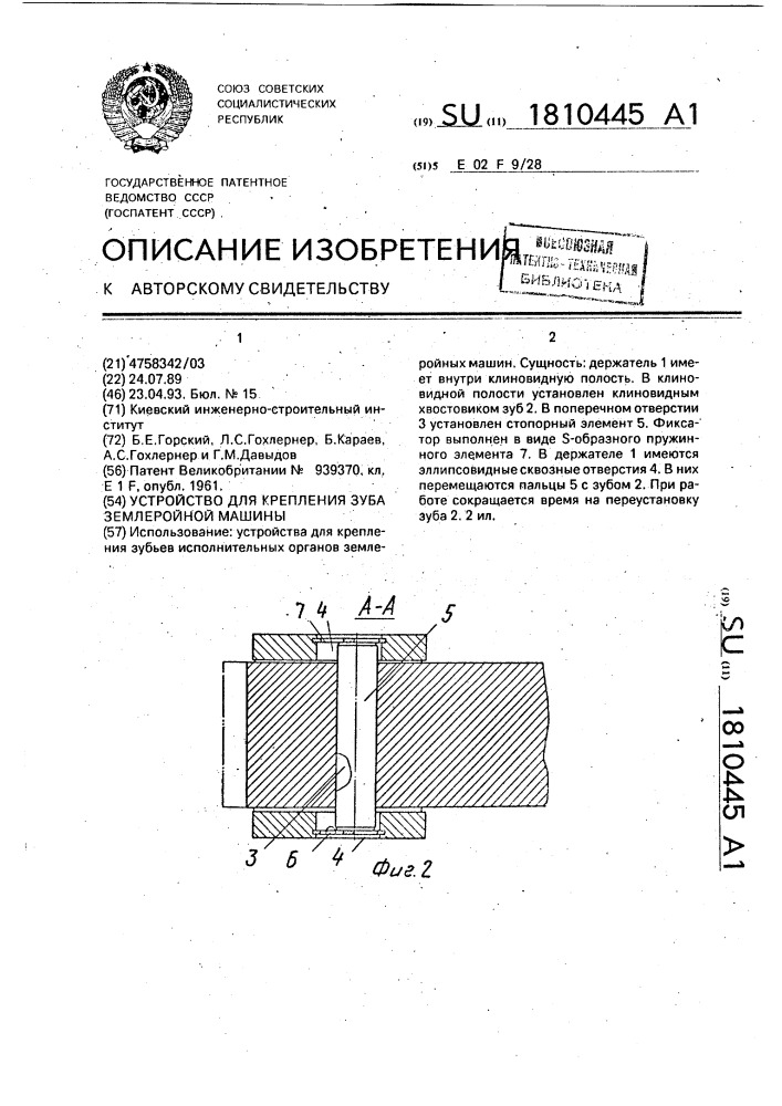 Устройство для крепления зуба землеройной машины (патент 1810445)