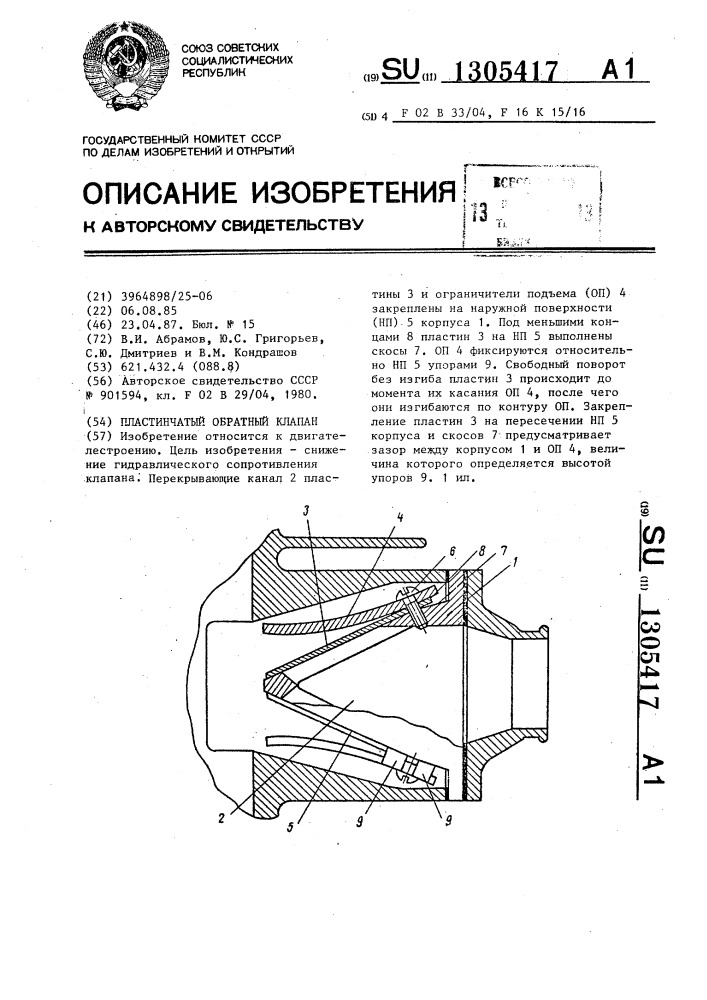 Пластинчатый обратный клапан (патент 1305417)