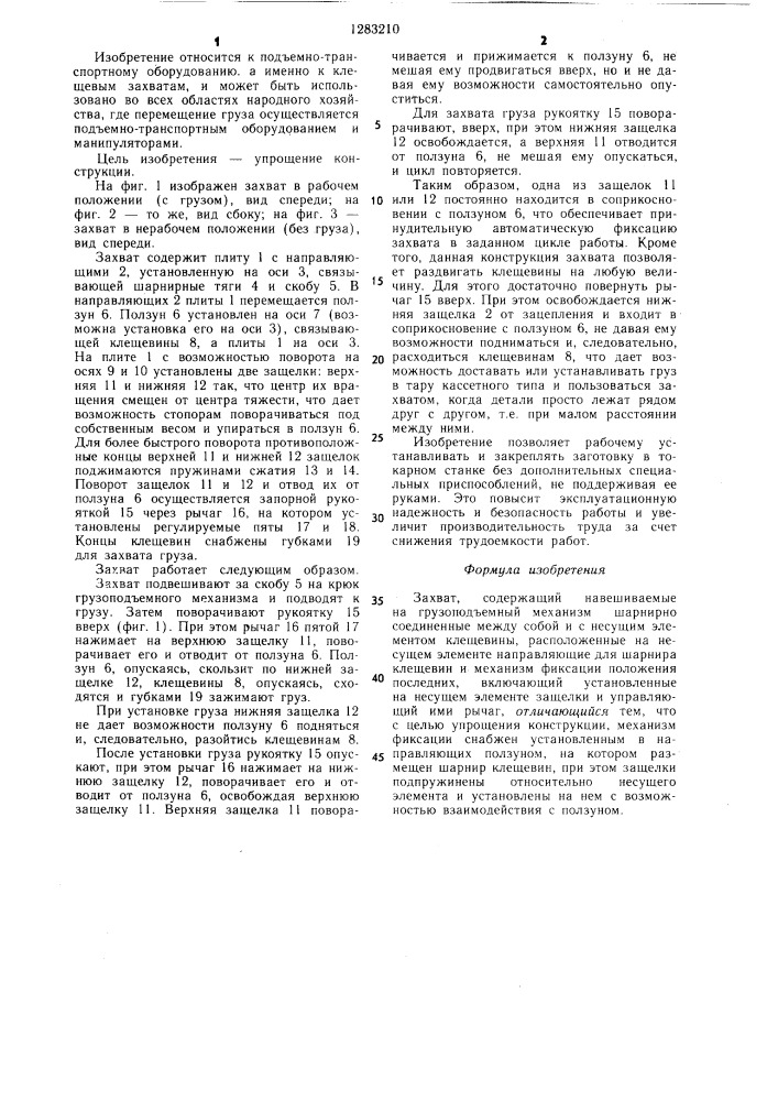 Захват (патент 1283210)