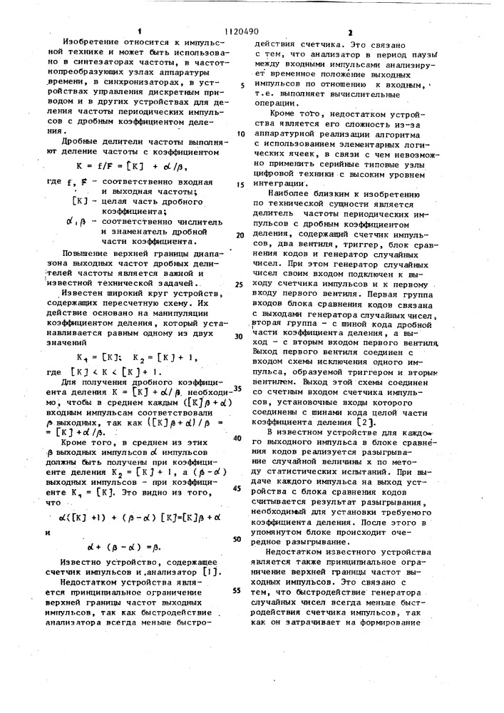 Дробный делитель частоты следования импульсов (патент 1120490)