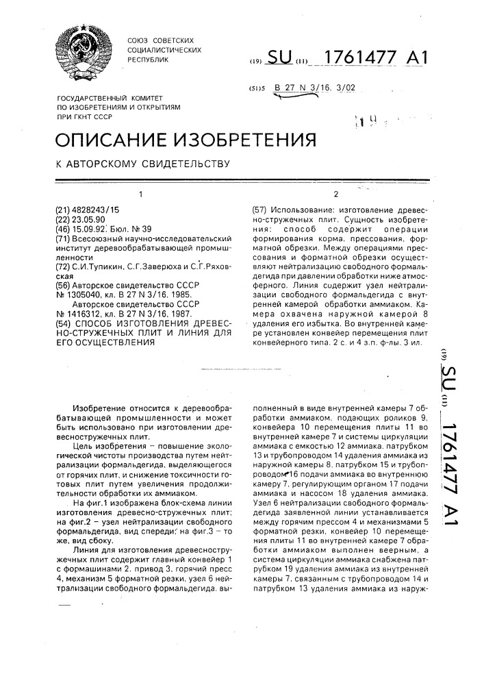 Способ изготовления древесно-стружечных плит и линия для его осуществления (патент 1761477)