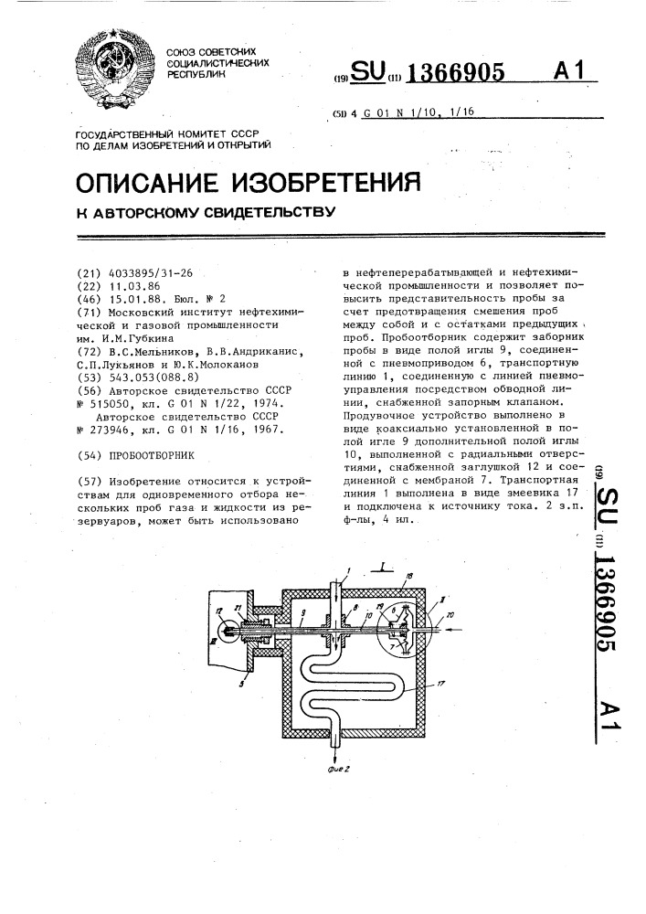 Пробоотборник (патент 1366905)