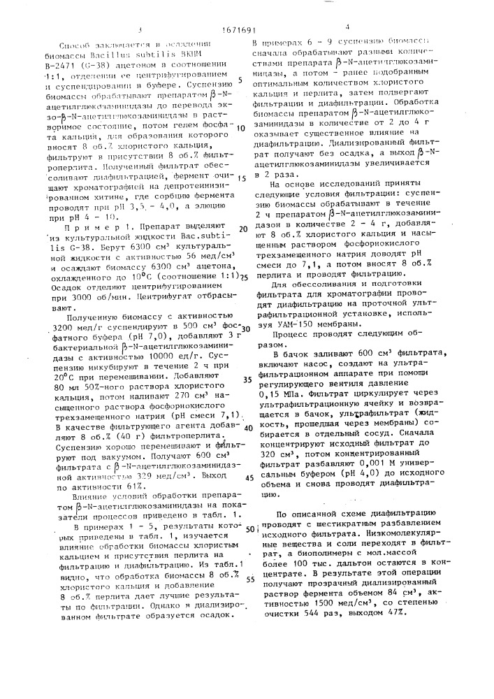 Способ получения @ - n - ацетилглюкозаминидазы bacillus suвтilis вкпм в-2471 (патент 1671691)