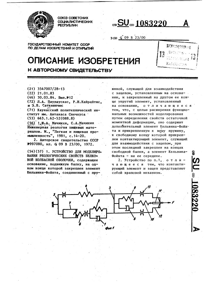 Устройство для моделирования реологических свойств белковой колбасной оболочки (патент 1083220)