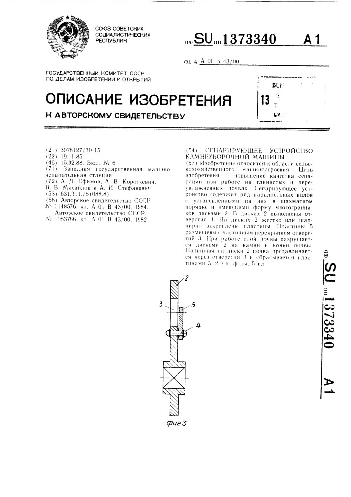 Сепарирующее устройство камнеуборочной машины (патент 1373340)
