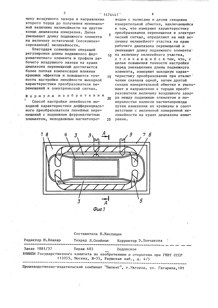 Способ настройки линейности выходной характеристики дифференциального преобразователя линейных перемещений (патент 1474447)