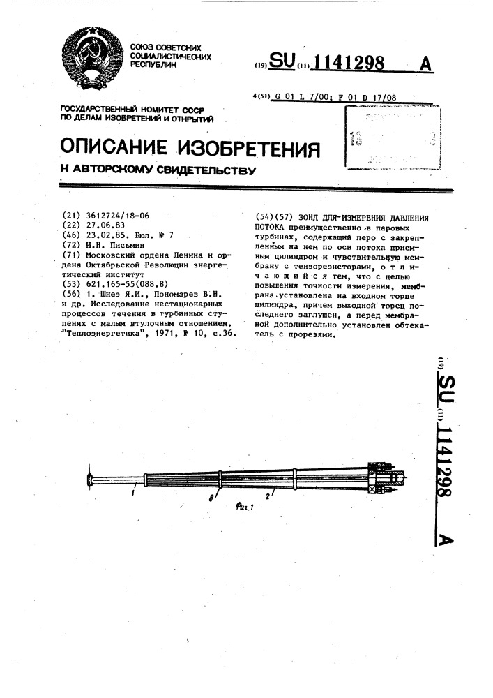 Зонд для измерения давления потока (патент 1141298)