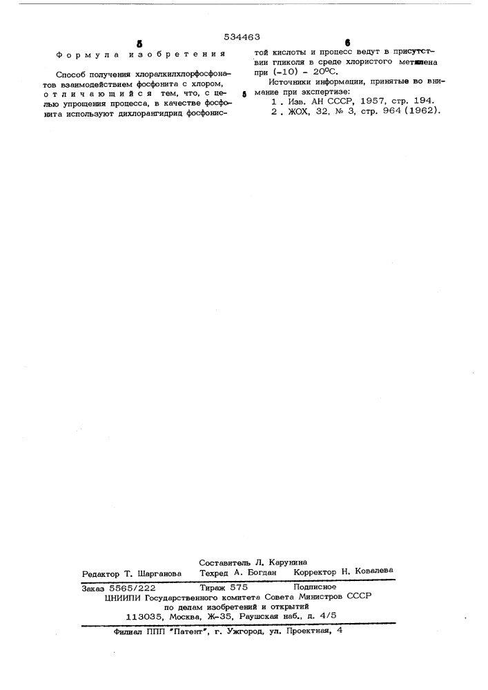 Способ получения хлоралкилхлорфосфонатов (патент 534463)