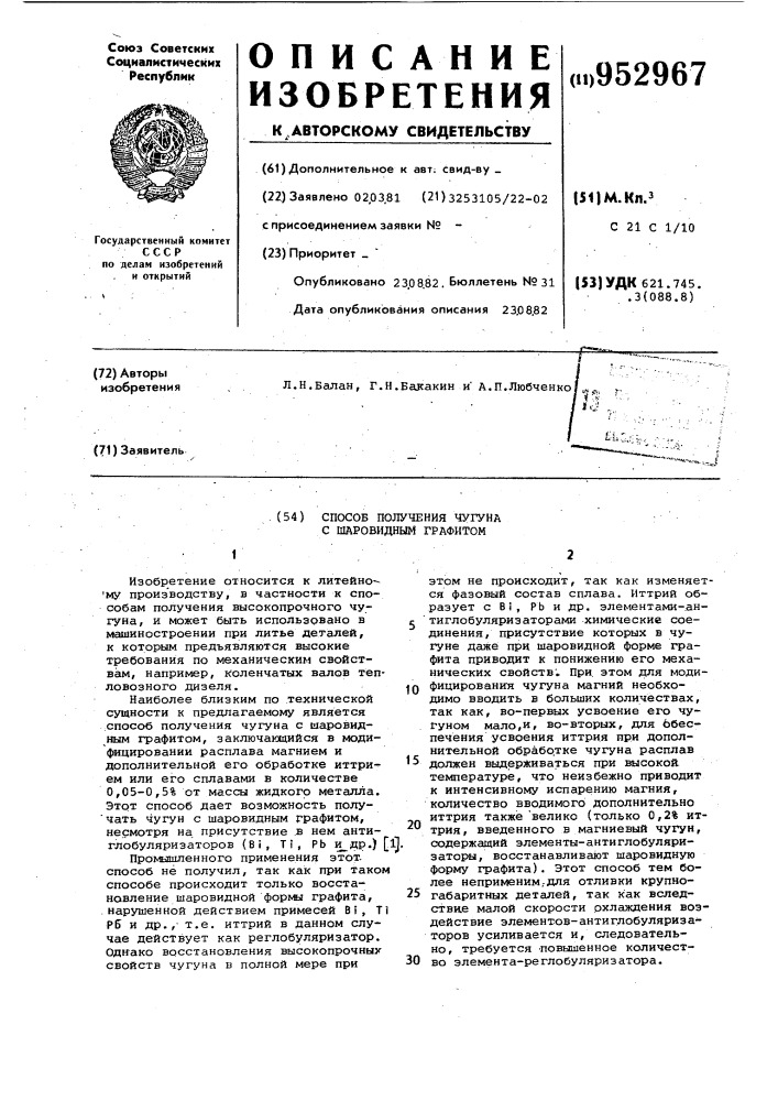 Способ получения чугуна с шаровидным графитом (патент 952967)