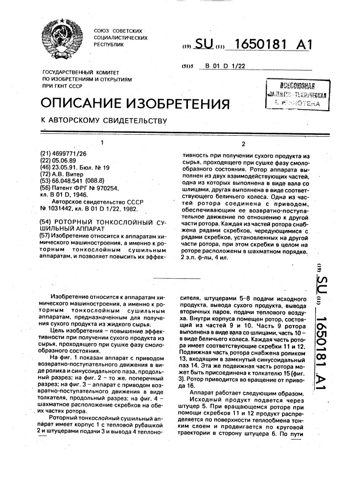 Роторный тонкослойный сушильный аппарат (патент 1650181)