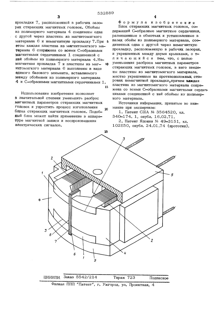 Блок стирающих магнитных головок (патент 532889)