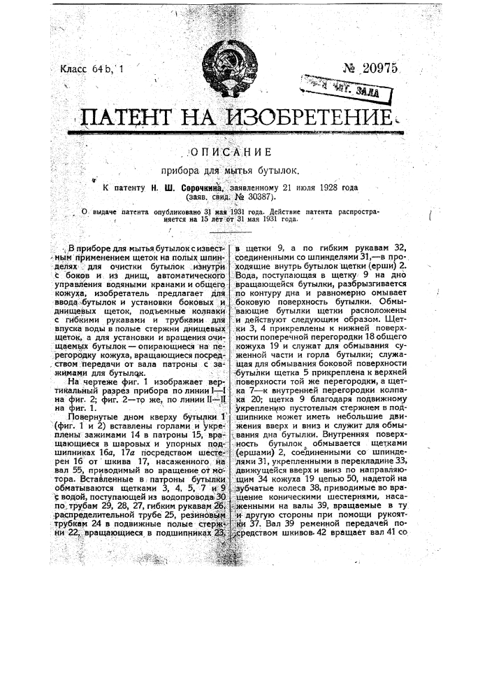 Прибор для мытья бутылок (патент 20975)