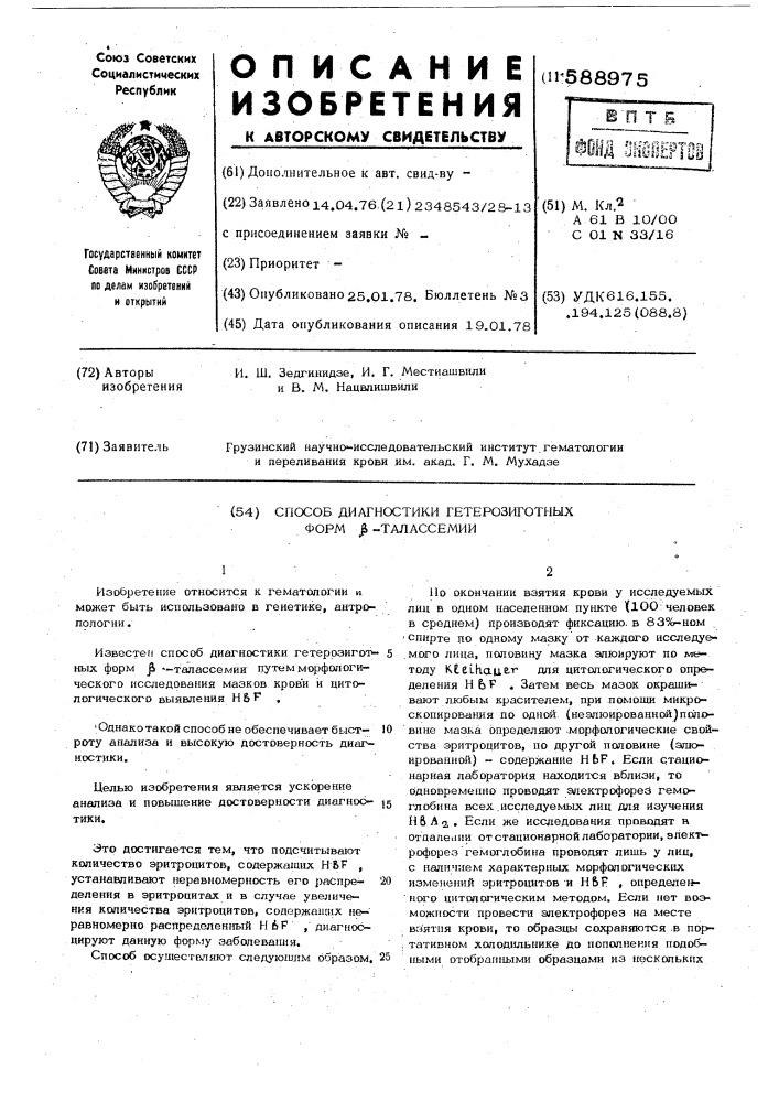 Способ диагностики гетерозиготных форм -талассемии (патент 588975)