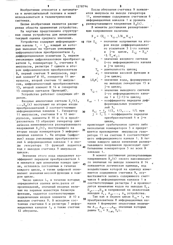 Устройство для вычисления текущей оценки среднего значения (патент 1278794)