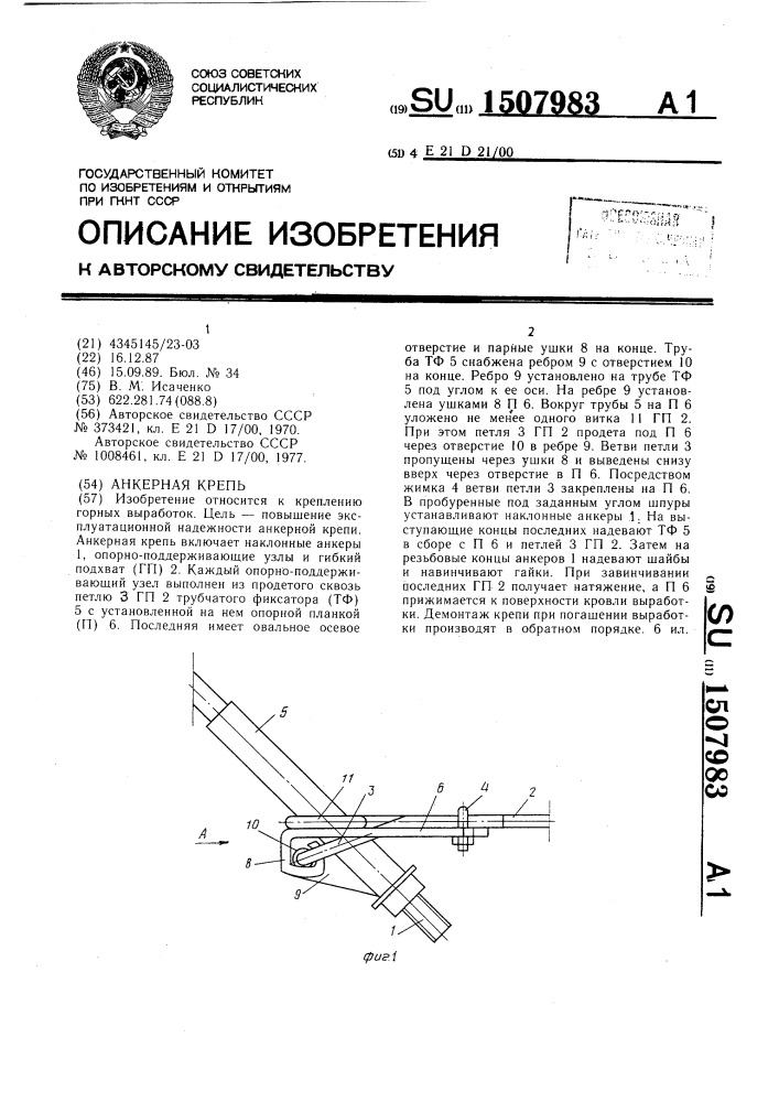 Анкерная крепь (патент 1507983)