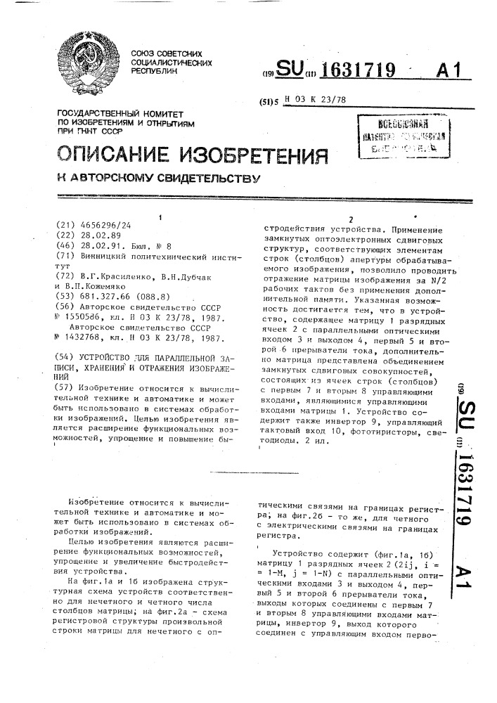 Устройство для параллельной записи, хранения и отражения изображений (патент 1631719)