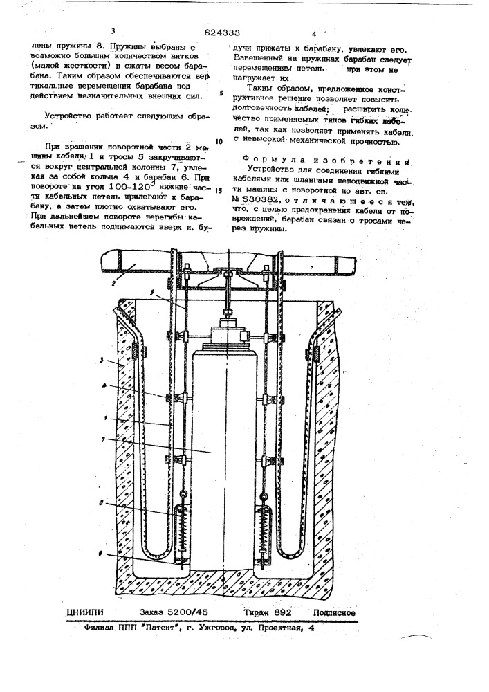 Устройство для соединения гибкими кабелями или шлангами неподвижной части машины с поворотной (патент 624333)