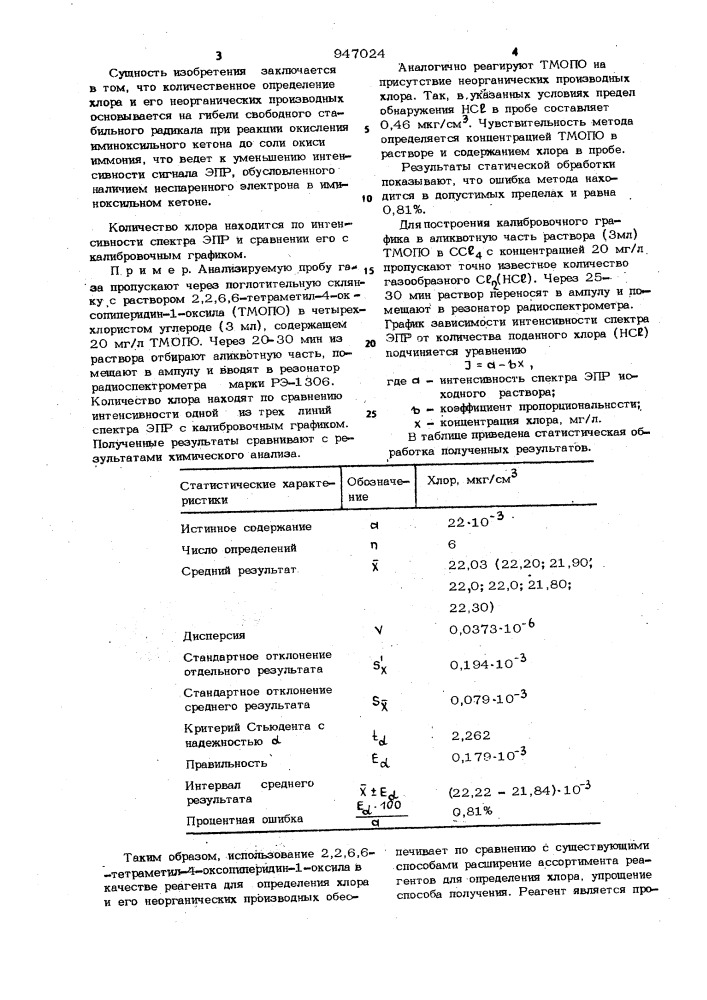 Реагент для определения хлора и его неорганических производных (патент 947024)