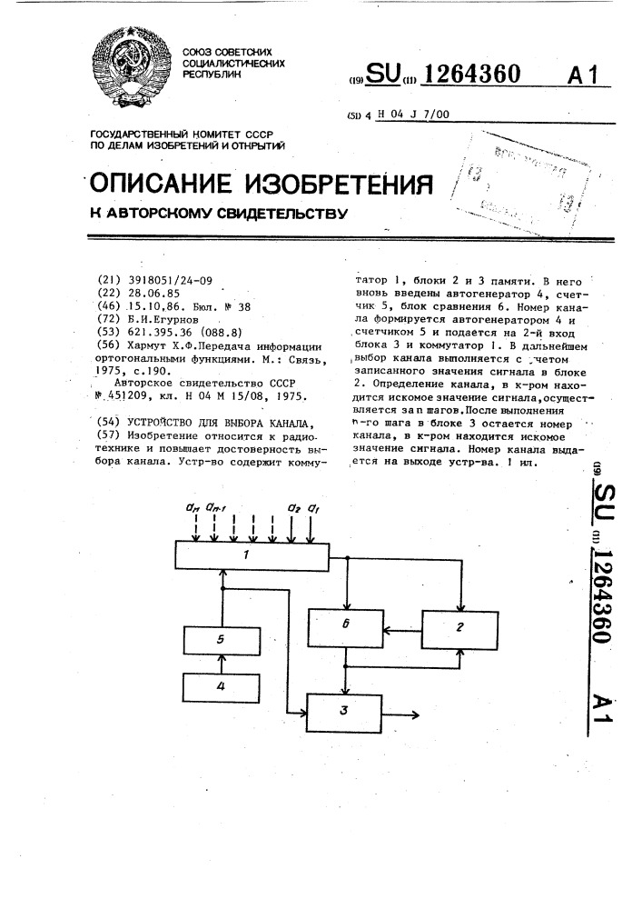 Устройство для выбора канала (патент 1264360)