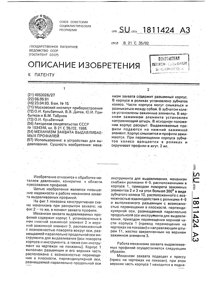 Механизм захвата выдавливаемых профилей (патент 1811424)