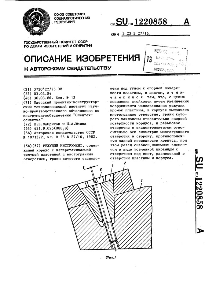 Режущий инструмент (патент 1220858)