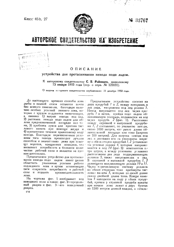 Устройство для протаскивания невода подо льдом (патент 33767)