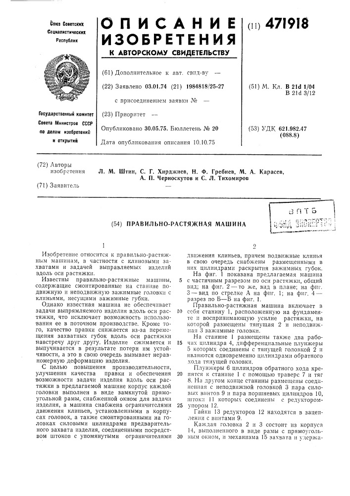 Правильно-растяжная машина (патент 471918)