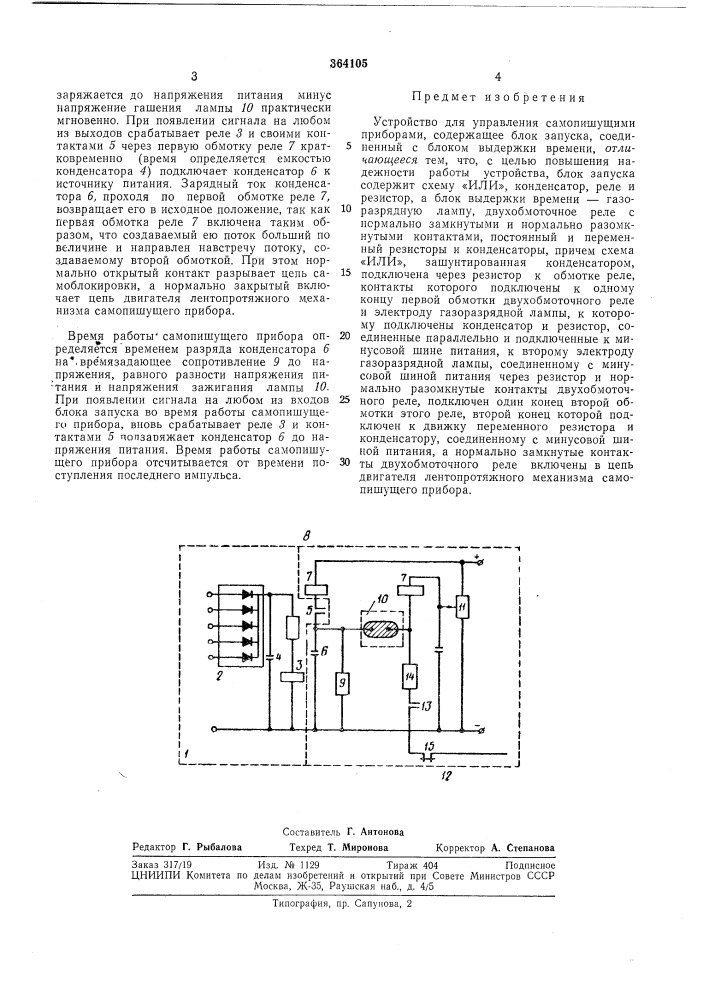 Устройство для управления самопишущими (патент 364105)