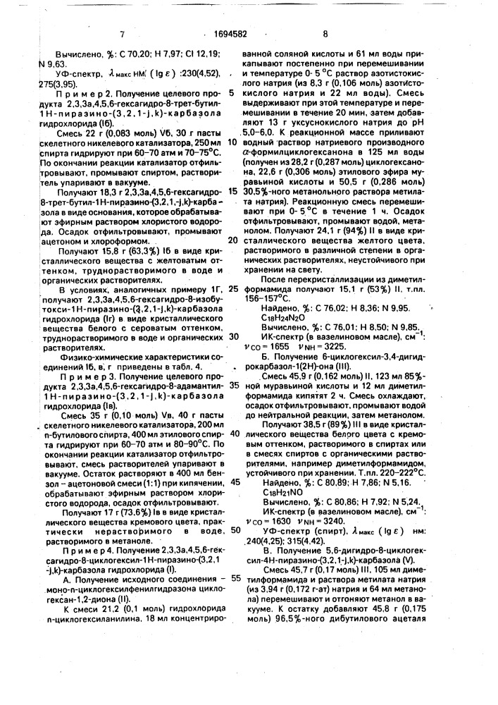 Гидрохлориды 8-замещенных 2,3,3 @ ,4,5,6-гексагидро-1н- пиразино-/3,2,1- @ ,к/-карбазолов, обладающие психотропным действием (патент 1694582)