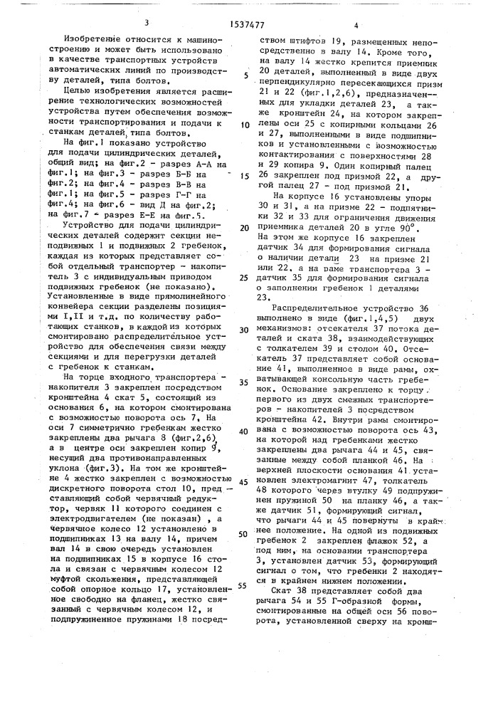 Устройство для подачи деталей к параллельно работающим станкам (патент 1537477)