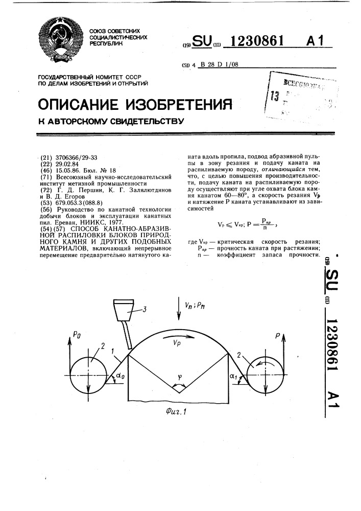 Способ канатно-абразивной распиловки блоков природного камня и других подобных материалов (патент 1230861)