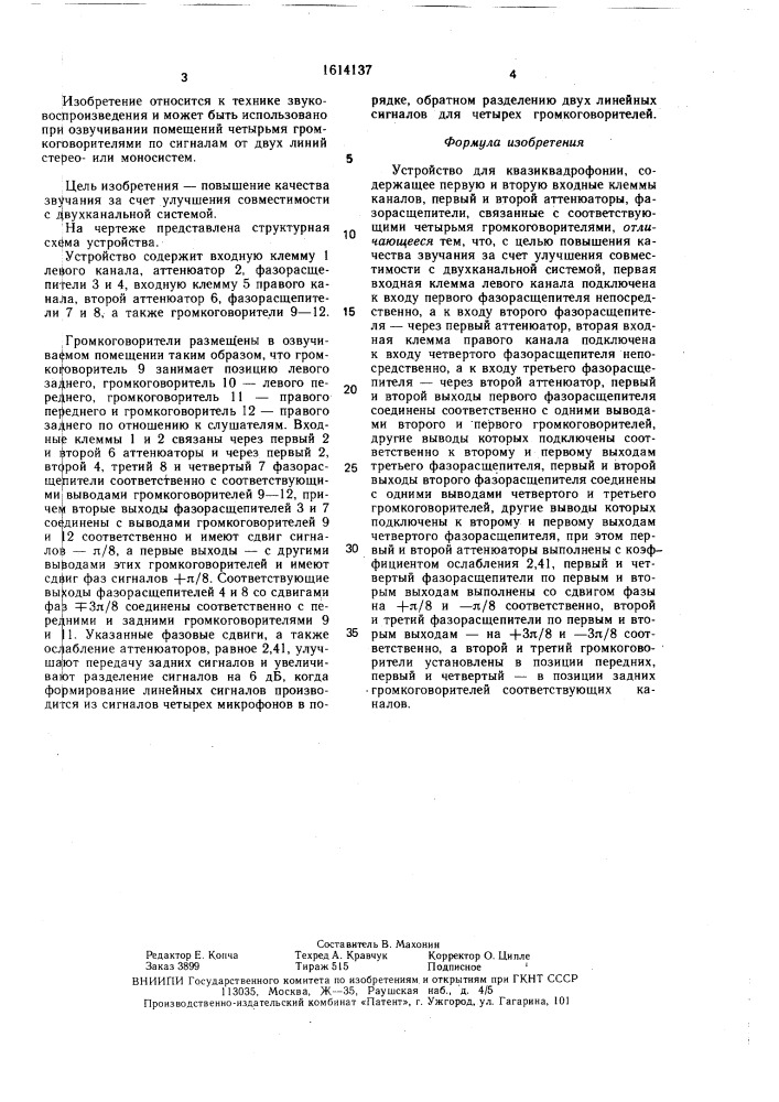 Устройство для квазиквадрофонии (патент 1614137)