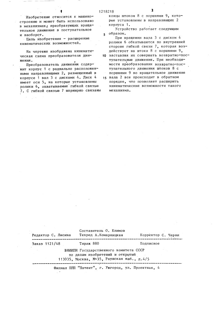 Преобразователь движения (патент 1218218)