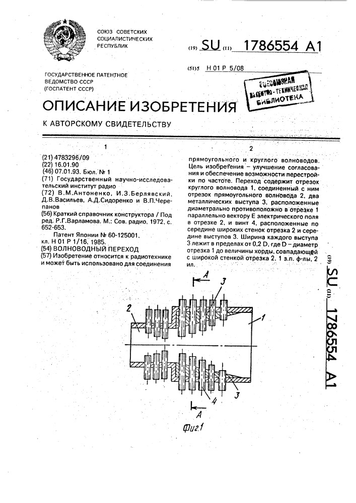 Волноводный переход (патент 1786554)