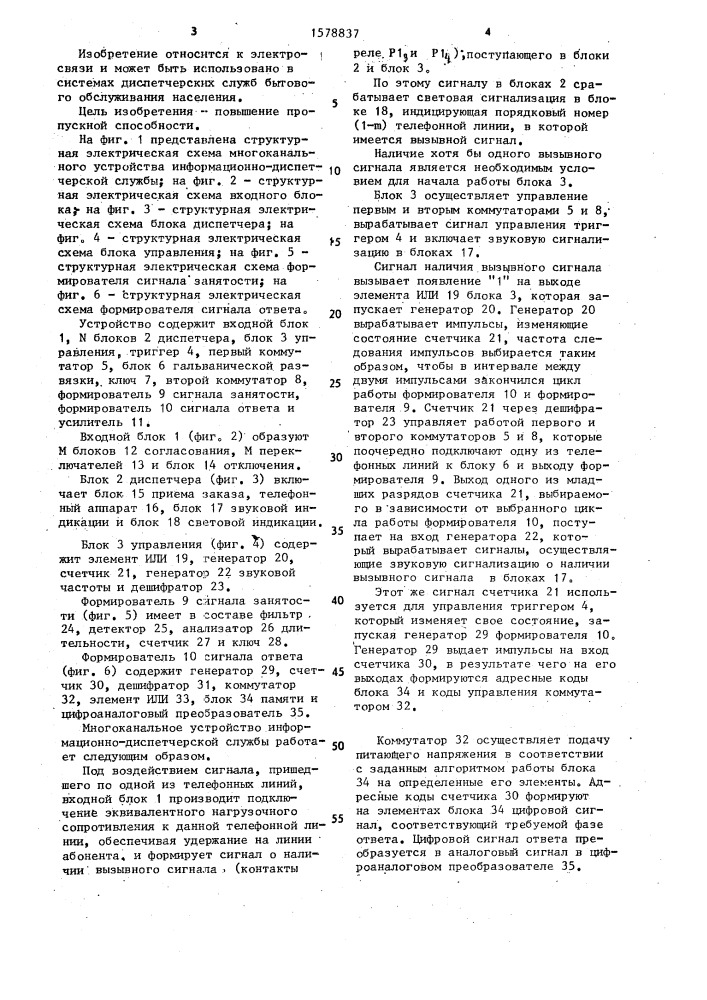 Многоканальное устройство информационно-диспетчерской службы (патент 1578837)