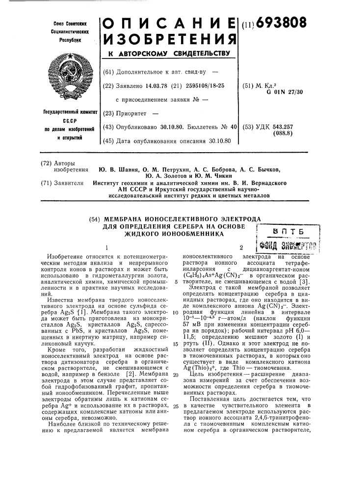 Мембрана ионоселективного электрода для определения серебра на основе жидкого ионообменника (патент 693808)