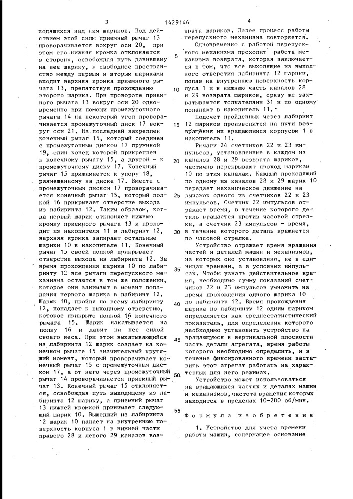 Устройство для учета времени работы машин (патент 1429146)