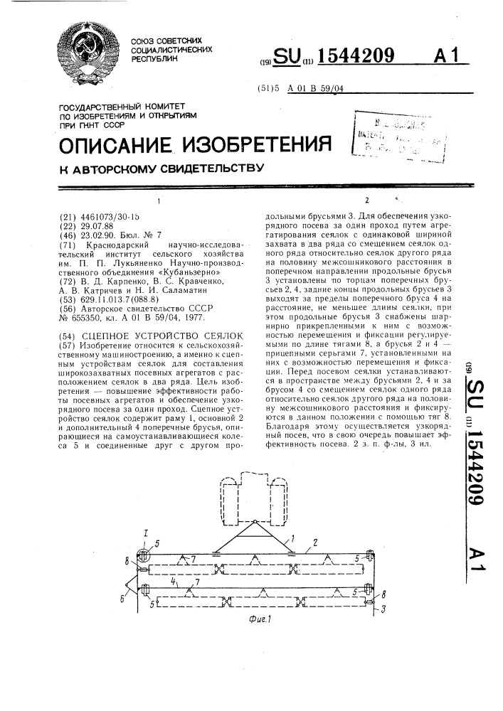 Сцепное устройство сеялок (патент 1544209)